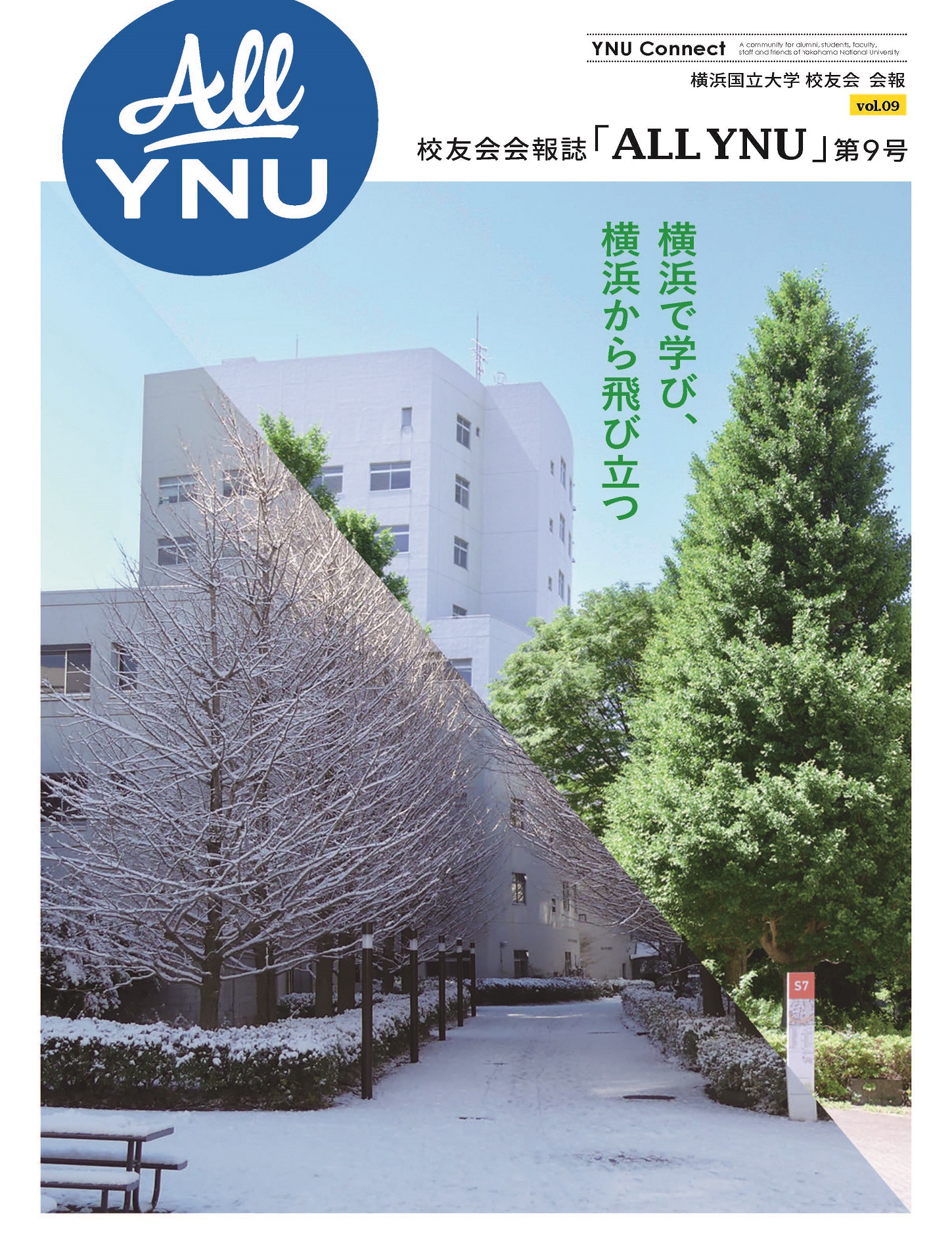 2023年8月発刊校友会会報誌「ALLYNU」vol.09　第9号