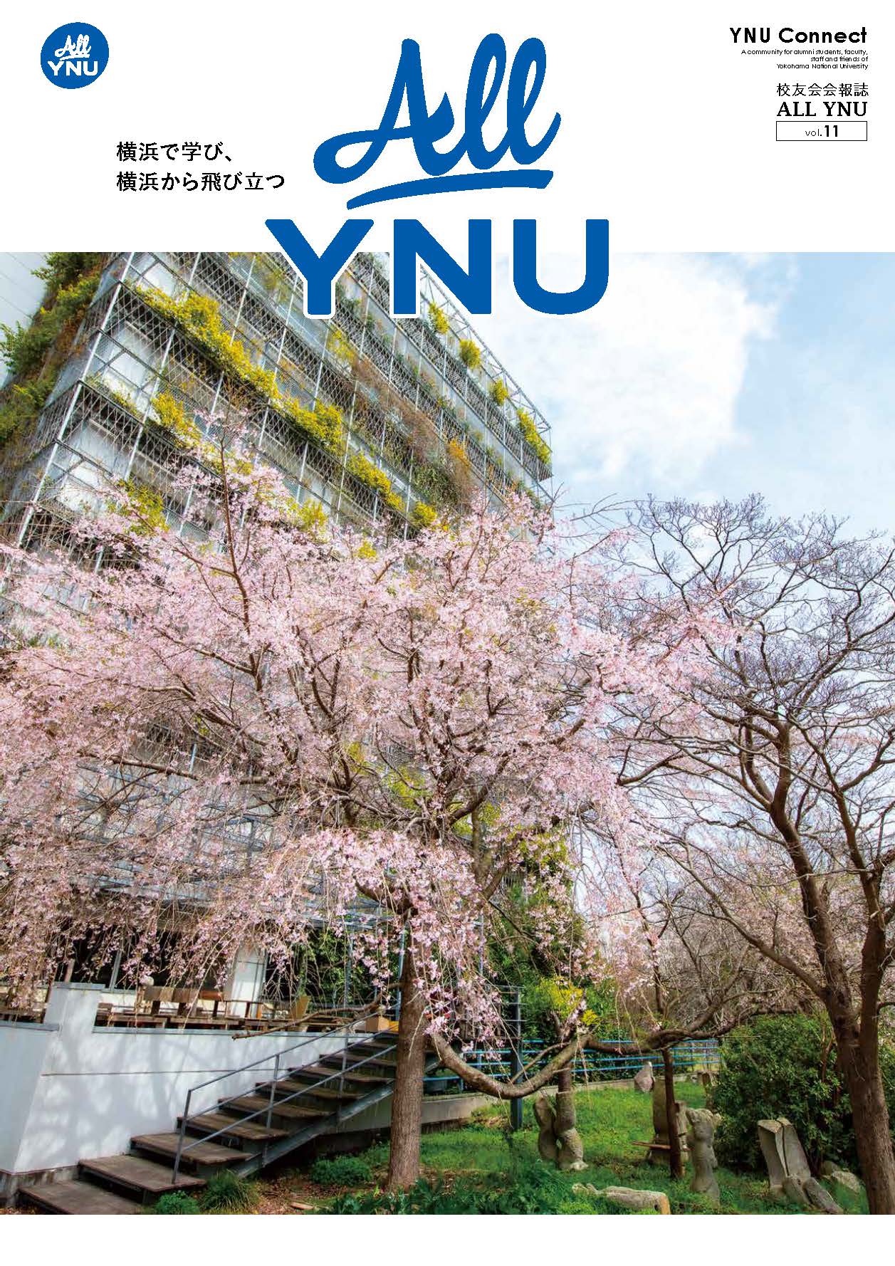 2025年
		  8月発刊校友会会報誌「ALLYNU」vol.11　第11号