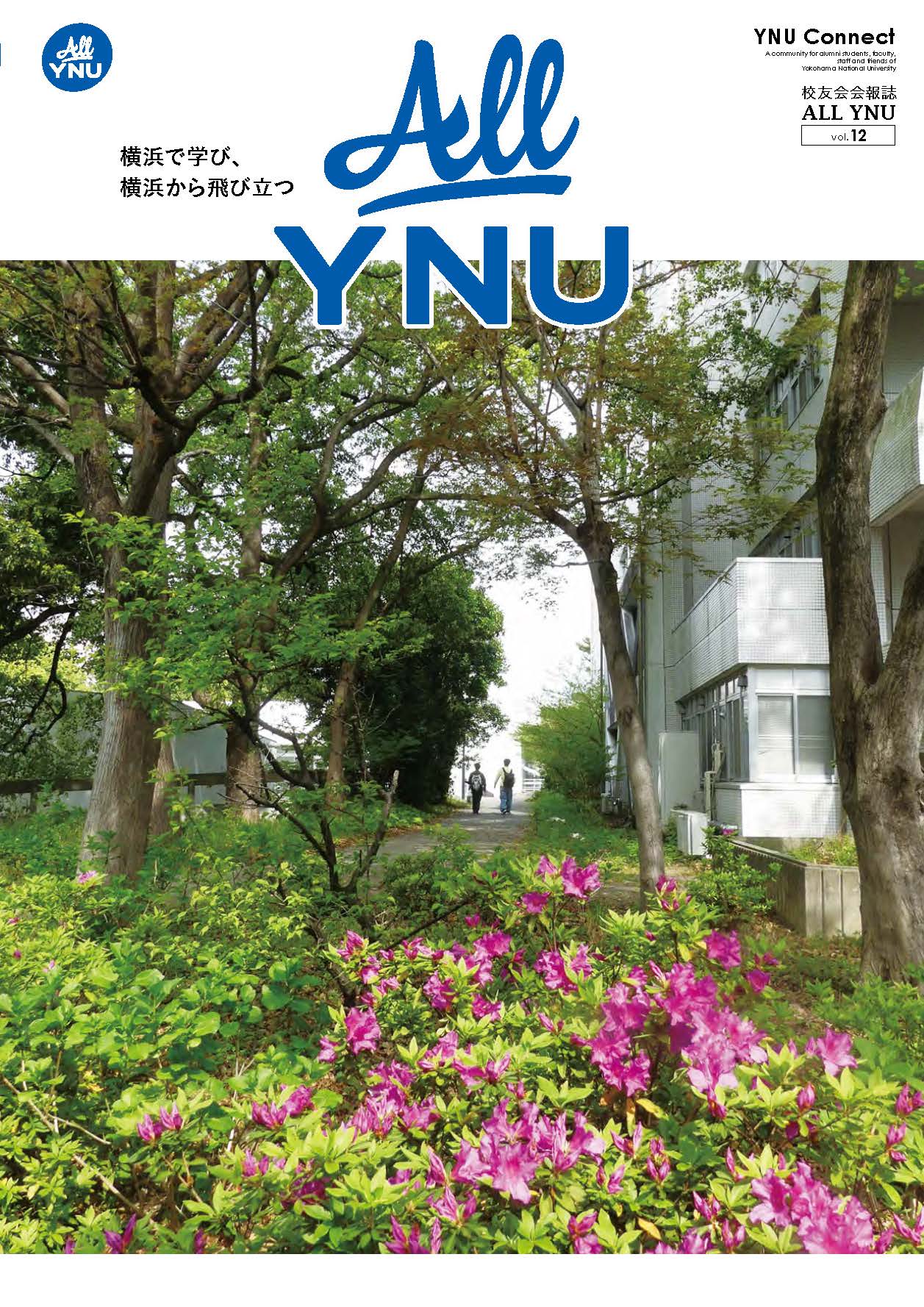 2026年
		  8月発刊校友会会報誌「ALLYNU」vol.12　第12号
