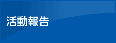 活動報告