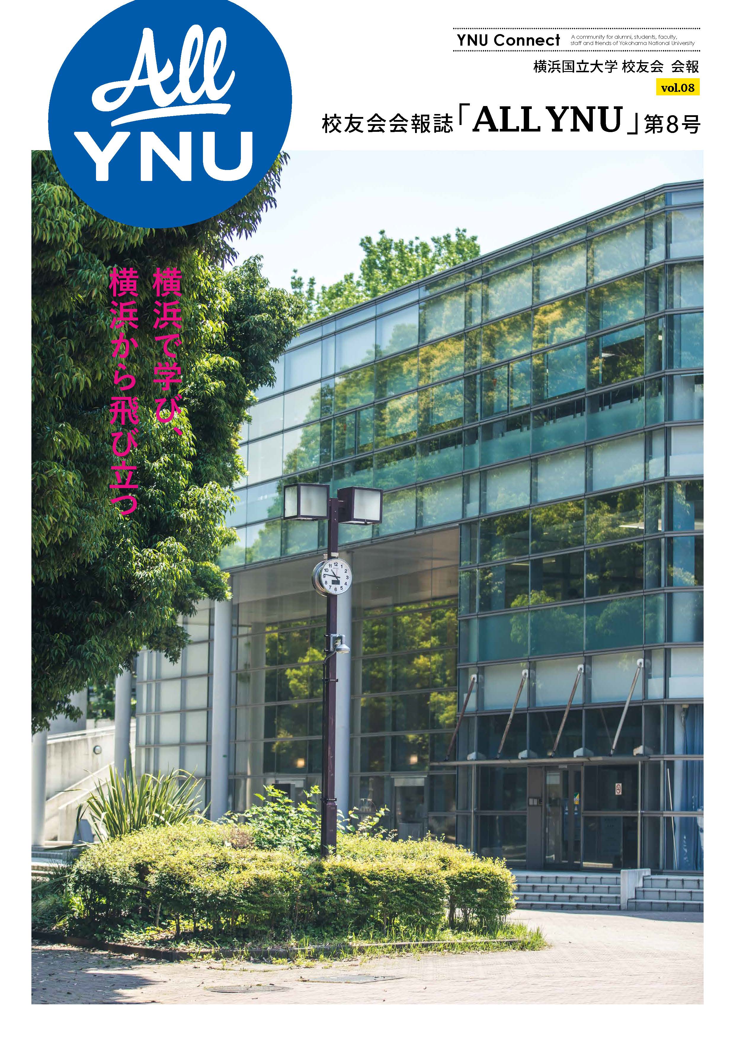 2022年8月発刊校友会会報誌「ALLYNU」vol.08　第8号