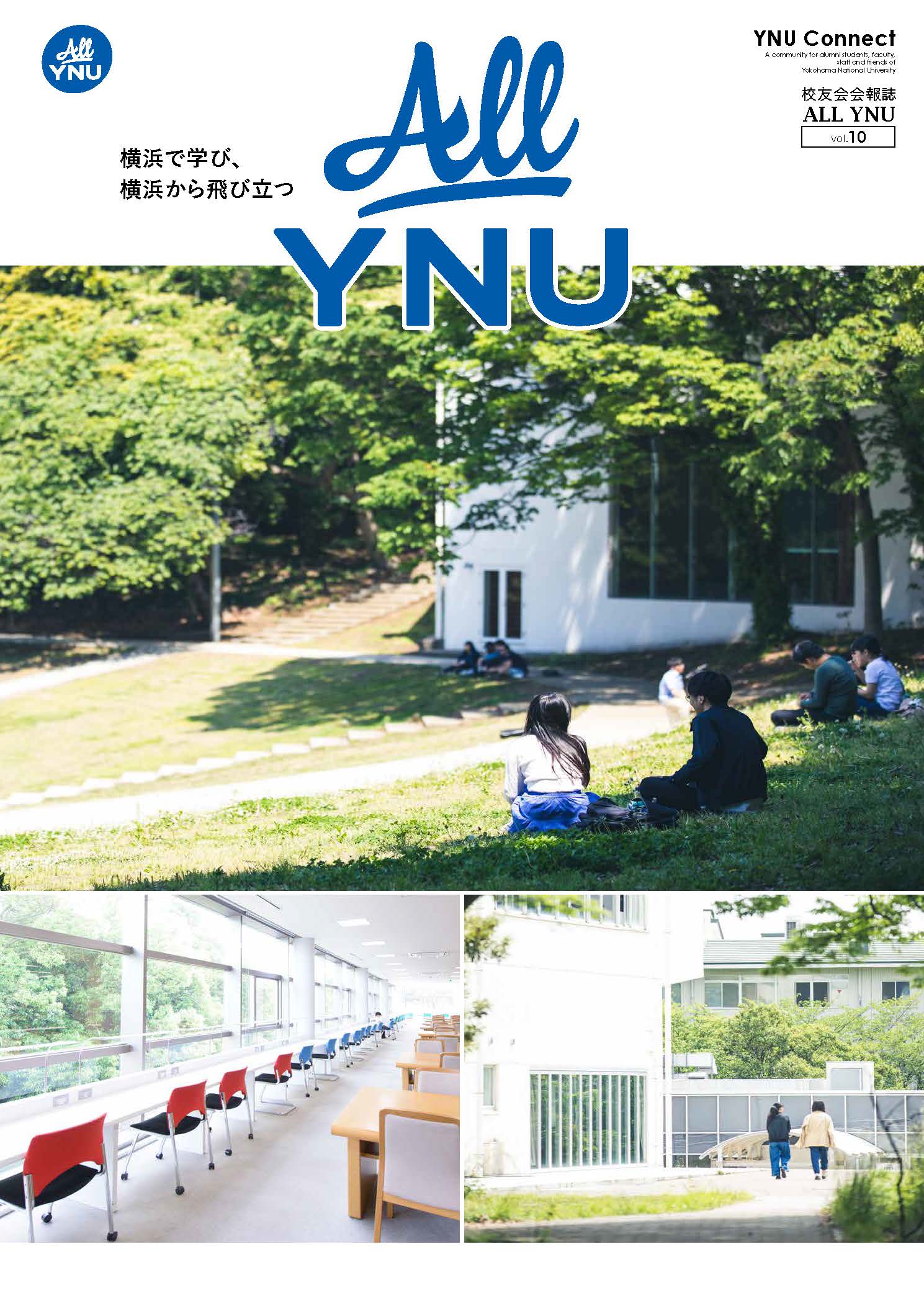 2024年
		  8月発刊校友会会報誌「ALLYNU」vol.10　第10号